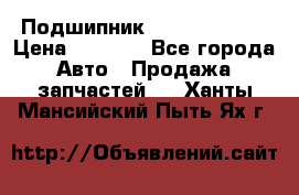 Подшипник NU1020 c3 fbj › Цена ­ 2 300 - Все города Авто » Продажа запчастей   . Ханты-Мансийский,Пыть-Ях г.